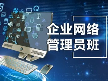 上海思科網絡工程師培訓與網絡安全管理員培訓詳解