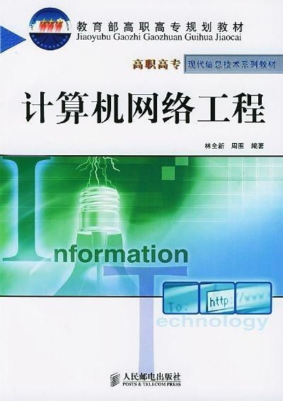 計算機(jī)網(wǎng)絡(luò)工程概論 構(gòu)筑數(shù)字世界的基石